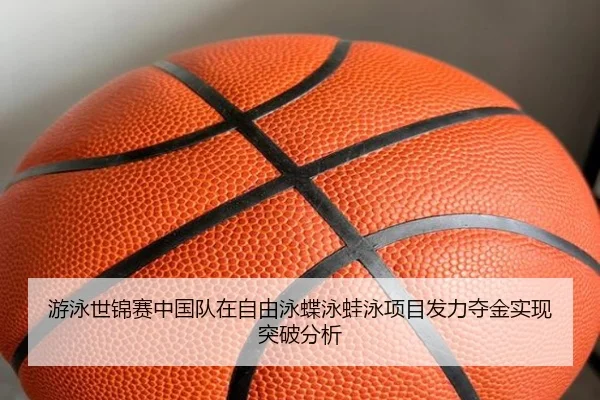 游泳世锦赛中国队在自由泳蝶泳蛙泳项目发力夺金实现突破分析